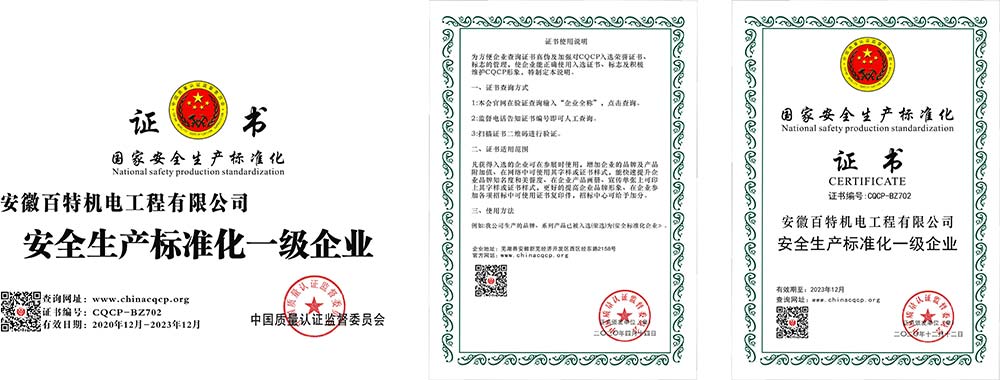 亳州国家安全生产标准化证书