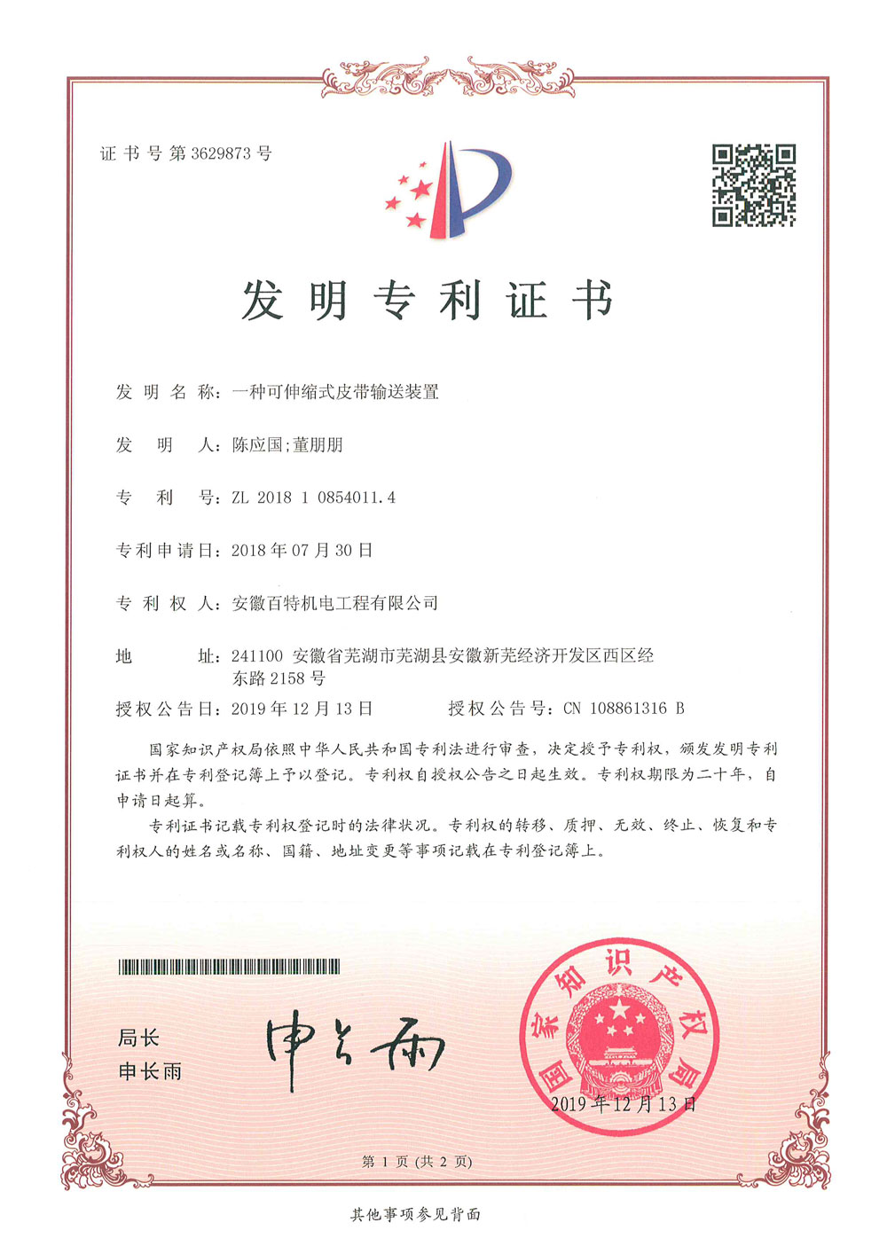 亳州百特机电第3件与第4件发明专利证书(1)-1