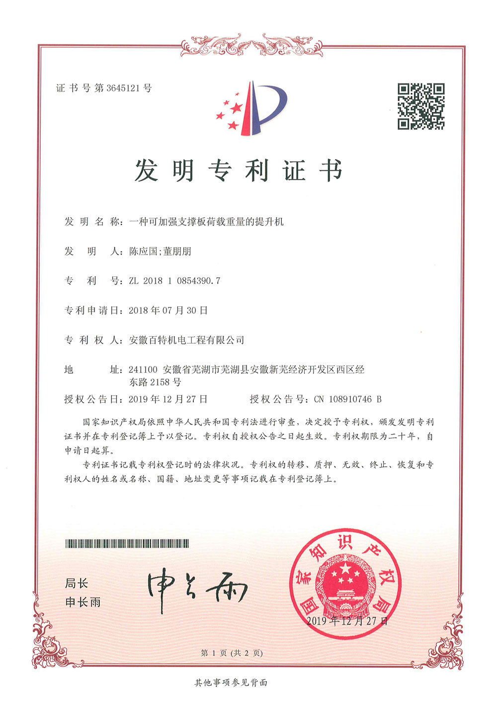 亳州百特机电第3件与第4件发明专利证书(1)-2
